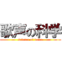 歌声の科学 (science of voice)