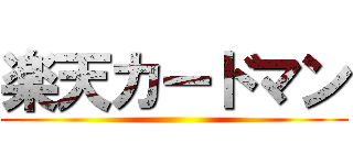 楽天カードマン ()