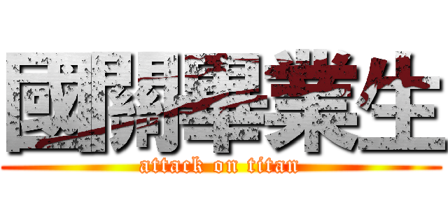 國關畢業生 (attack on titan)
