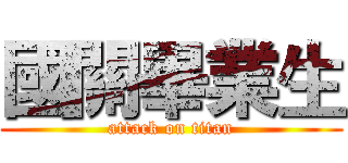 國關畢業生 (attack on titan)