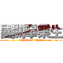 國關畢業生 (attack on titan)