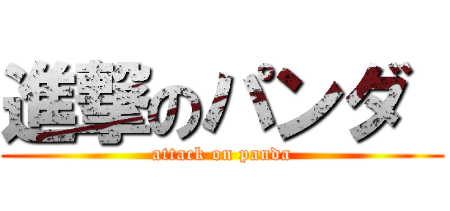 進撃のパンダ  (attack on panda)