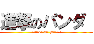 進撃のパンダ  (attack on panda)