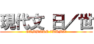現代文 日／世 (GAMBARE 7KUMI!)