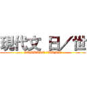 現代文 日／世 (GAMBARE 7KUMI!)