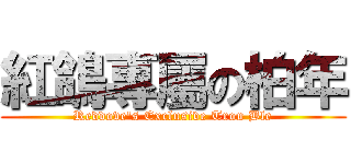 紅鴿專屬の柏年 (Reddove\'s Exclusive Trou Ble)