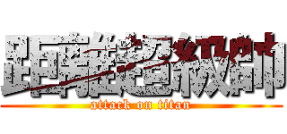 距離超級帥 (attack on titan)