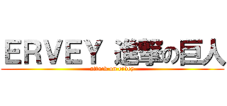 ＥＲＶＥＹ 進撃の巨人 (attack on ervey)