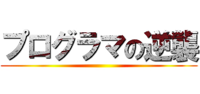 プログラマの逆襲 ()