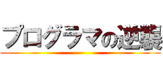 プログラマの逆襲 ()