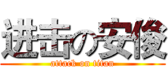 进击の安俊 (attack on titan)