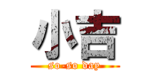 小吉 (so-so day)