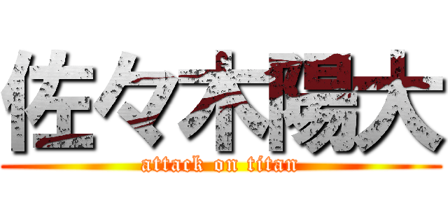 佐々木陽大 (attack on titan)