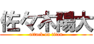 佐々木陽大 (attack on titan)