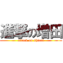 進撃の増田 (attack on shiori)