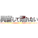 興奮して眠れない ()