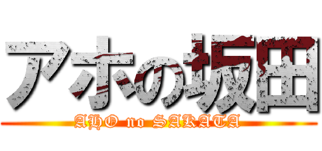 アホの坂田 (AHO no SAKATA)