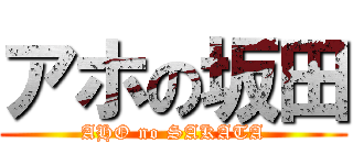 アホの坂田 (AHO no SAKATA)