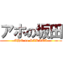 アホの坂田 (AHO no SAKATA)