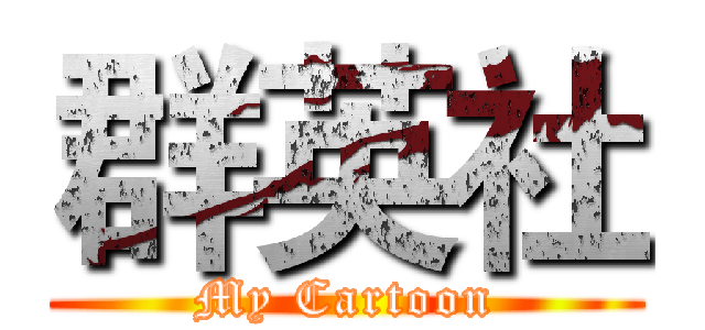 群英社 (My Cartoon)