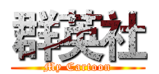 群英社 (My Cartoon)