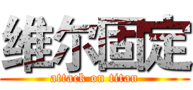 维尔固定 (attack on titan)