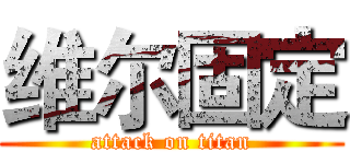 维尔固定 (attack on titan)