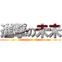 進撃の未未 (attack on titan)