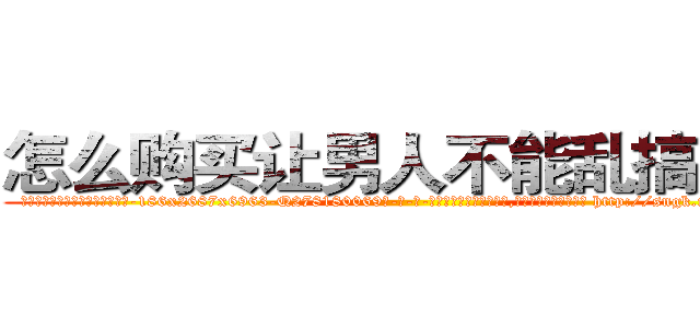 怎么购买让男人不能乱搞的药 (怎么购买让男人不能乱搞的药【电-186x2687x6963-Q278180069元-吉-药-业】我们做的是长期生意,靠的是老客户长期支持 http://sngk.net/7e3pSu
)