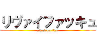 リヴァイファッキュ (attack on titan)