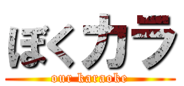 ぼくカラ (our karaoke)
