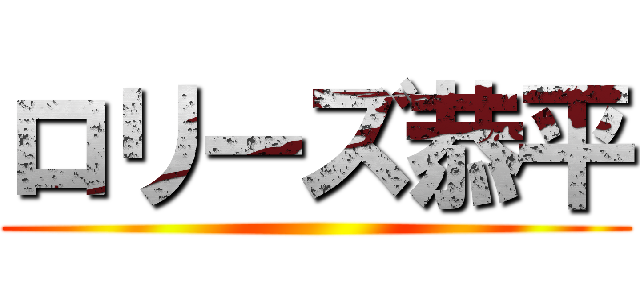 ロリーズ恭平 ()