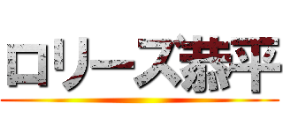 ロリーズ恭平 ()