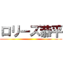 ロリーズ恭平 ()
