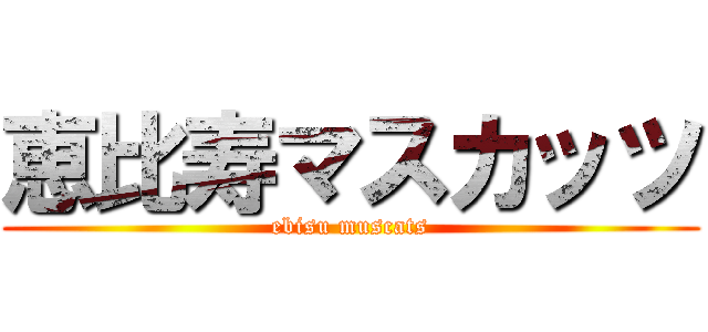 恵比寿マスカッツ (ebisu muscats)