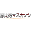 恵比寿マスカッツ (ebisu muscats)