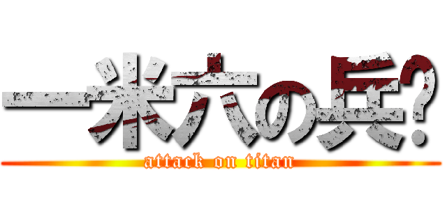 一米六の兵长 (attack on titan)