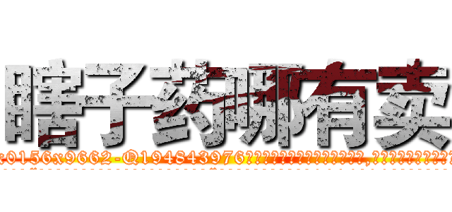 瞎子药哪有卖 (瞎子药哪有卖【电.话186x0156x9662-Q194843976林氏药业】我们做的是长期生意,靠的是老客户长期支持
参考消息网2月20日报道 韩媒称，“剩女多、离婚率高的城市，房价一定会上涨。”这是中国经济学家金岩石2016年12月参加在上海举行的房地产相关论坛时说的话。
)