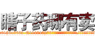 瞎子药哪有卖 (瞎子药哪有卖【电.话186x0156x9662-Q194843976林氏药业】我们做的是长期生意,靠的是老客户长期支持
参考消息网2月20日报道 韩媒称，“剩女多、离婚率高的城市，房价一定会上涨。”这是中国经济学家金岩石2016年12月参加在上海举行的房地产相关论坛时说的话。
)