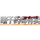 瞎子药哪有卖 (瞎子药哪有卖【电.话186x0156x9662-Q194843976林氏药业】我们做的是长期生意,靠的是老客户长期支持
参考消息网2月20日报道 韩媒称，“剩女多、离婚率高的城市，房价一定会上涨。”这是中国经济学家金岩石2016年12月参加在上海举行的房地产相关论坛时说的话。
)