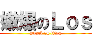 嫩爆のＬｏｓ (attack on titan)