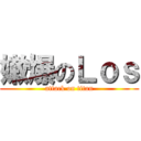 嫩爆のＬｏｓ (attack on titan)