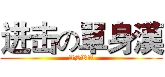 进击の單身漢 (ASKA)