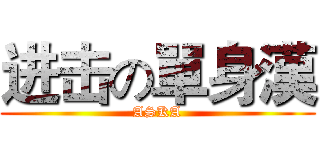 进击の單身漢 (ASKA)