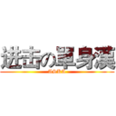 进击の單身漢 (ASKA)