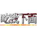 吃我下面 (attack on titan)