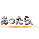 あったら、 (attack on titan)