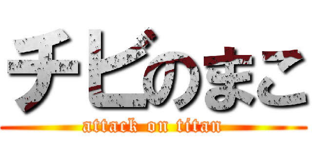 チビのまこ (attack on titan)