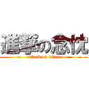 進撃の念忱 (attack on titan)