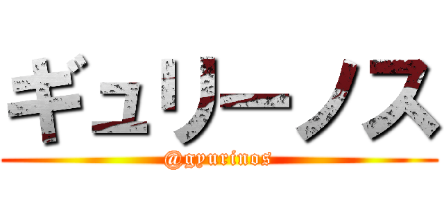 ギュリーノス (@gyurinos)